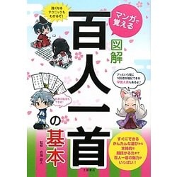 マンガで覚える図解百人一首の基本 [単行本]