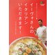 イーヴォさんのイタリアンいただきます!―街のカリスマシェフ・シリーズ〈1〉(枻文庫) [文庫]