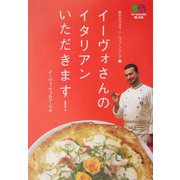 イーヴォさんのイタリアンいただきます!―街のカリスマシェフ・シリーズ〈1〉(枻文庫) [文庫]