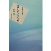 詩とハンセン病(新 詩論・エッセー文庫〈3〉) [文庫]