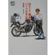 出たとこ勝負のバイク日本一周(準備編)(［エイ］文庫) [文庫]