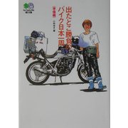 出たとこ勝負のバイク日本一周(準備編)(［エイ］文庫) [文庫]