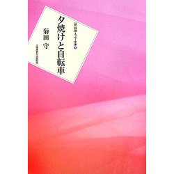 夕焼けと自転車(新 詩論・エッセー文庫〈8〉) [文庫]