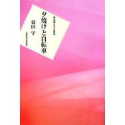 夕焼けと自転車(新 詩論・エッセー文庫〈8〉) [文庫]