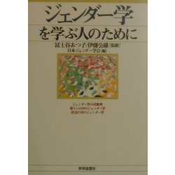ジェンダー学を学ぶ人のために [全集叢書]