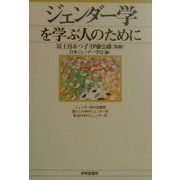 ジェンダー学を学ぶ人のために [全集叢書]