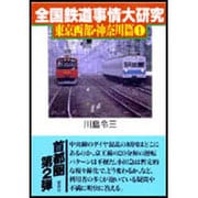 全国鉄道事情大研究―東京西部・神奈川篇〈1〉 [単行本]