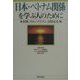 日本・ベトナム関係を学ぶ人のために [全集叢書]