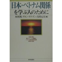 日本・ベトナム関係を学ぶ人のために [全集叢書]