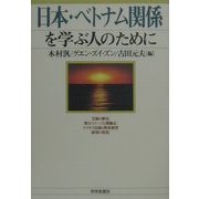 日本・ベトナム関係を学ぶ人のために [全集叢書]