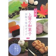 全国上等な和菓子お取り寄せガイド [単行本]