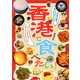 香港で食べたい! [単行本]