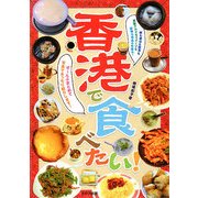 香港で食べたい! [単行本]