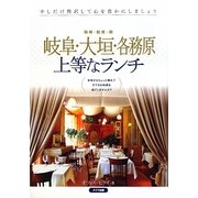 岐阜・大垣・各務原 上等なランチ [単行本]