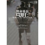 特命係長只野仁リターンズ+スペシャル [単行本]