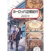 ヨーロッパ辺境紀行 [単行本]