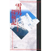 雪男探検記 [新書]