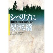 シベリアに架ける橋―斎藤六郎全抑協会長とともに [単行本]