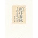 正伝・直江兼続―別篇・関ケ原戦縦横 [単行本]