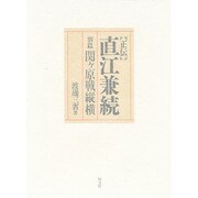 正伝・直江兼続―別篇・関ケ原戦縦横 [単行本]