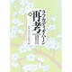 続 ラフカディオ・ハーン再考―熊本ゆかりの作品を中心に [単行本]