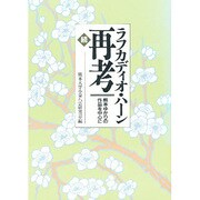 続 ラフカディオ・ハーン再考―熊本ゆかりの作品を中心に [単行本]