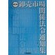 卸売市場関係法令通知集 改訂4版 [単行本]