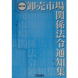 卸売市場関係法令通知集 改訂4版 [単行本]