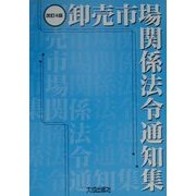 卸売市場関係法令通知集 改訂4版 [単行本]