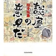 談慶の意見だ―絵手紙集 [単行本]
