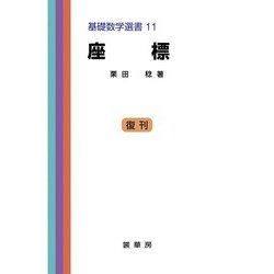 座標(基礎数学選書<11>) [単行本]