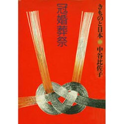 冠婚葬祭(きものと日本〈1〉)
