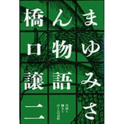 まゆみさん物語―自由と個人とぼくらの責任 [単行本]