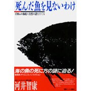 死んだ魚を見ないわけ―1700mの海底に自然の謎をさぐる [単行本]