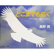 どこまでも広く―カリブの海から風のパタゴニア [単行本]