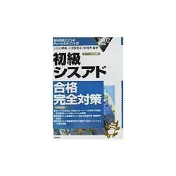 初級シスアド合格完全対策〈2002年版〉 [単行本]