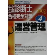 中小企業診断士合格完全対策〈2002年版 4〉運営管理 [単行本]