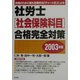 社労士(社会保険科目)合格完全対策〈2003年版〉 [単行本]