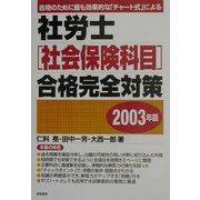 社労士(社会保険科目)合格完全対策〈2003年版〉 [単行本]