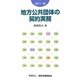 地方公共団体の契約実務 改訂11版 [単行本]