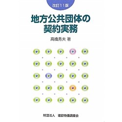 地方公共団体の契約実務 改訂11版 [単行本]