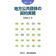 地方公共団体の契約実務 改訂11版 [単行本]