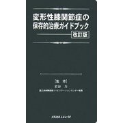 変形性膝関節症の保存的治療ガイドブック 改訂版 [単行本]