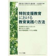 特別支援教育における教育実践の方法－発達障害のある子どもへの個に応じた支援と校内・地域連携システムの構築 [単行本]