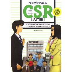 マンガでわかるCSR 入門編―社会とつながる働き方 [単行本]