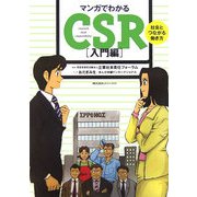 マンガでわかるCSR 入門編―社会とつながる働き方 [単行本]