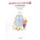 おばあちゃんにささげる歌―にんち症と共に生きる [単行本]