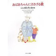 おばあちゃんにささげる歌―にんち症と共に生きる [単行本]