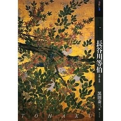 もっと知りたい長谷川等伯―生涯と作品(アート・ビギナーズ・コレクション) [単行本]