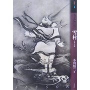 もっと知りたい雪村―生涯と作品(アート・ビギナーズ・コレクション) [単行本]